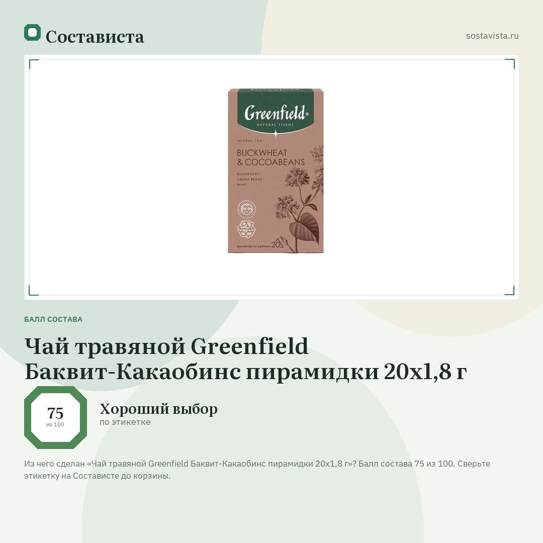 Чай травяной Greenfield Баквит-Какаобинс пирамидки 20х1,8 г: балл состава 75 из 100 — Состависта