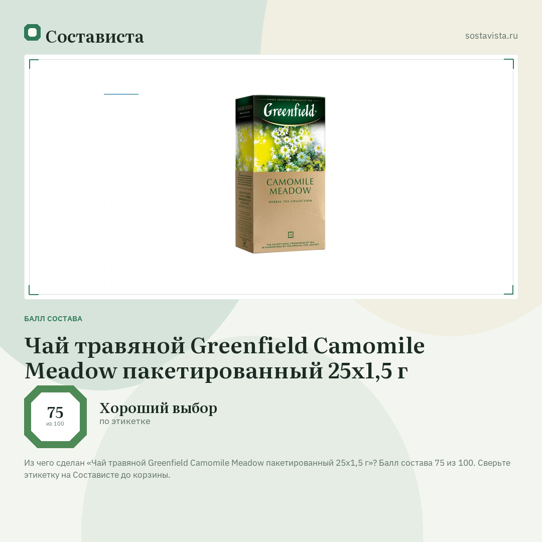 Чай травяной Greenfield Camomile Meadow пакетированный 25х1,5 г: балл состава 75 из 100 — Состависта