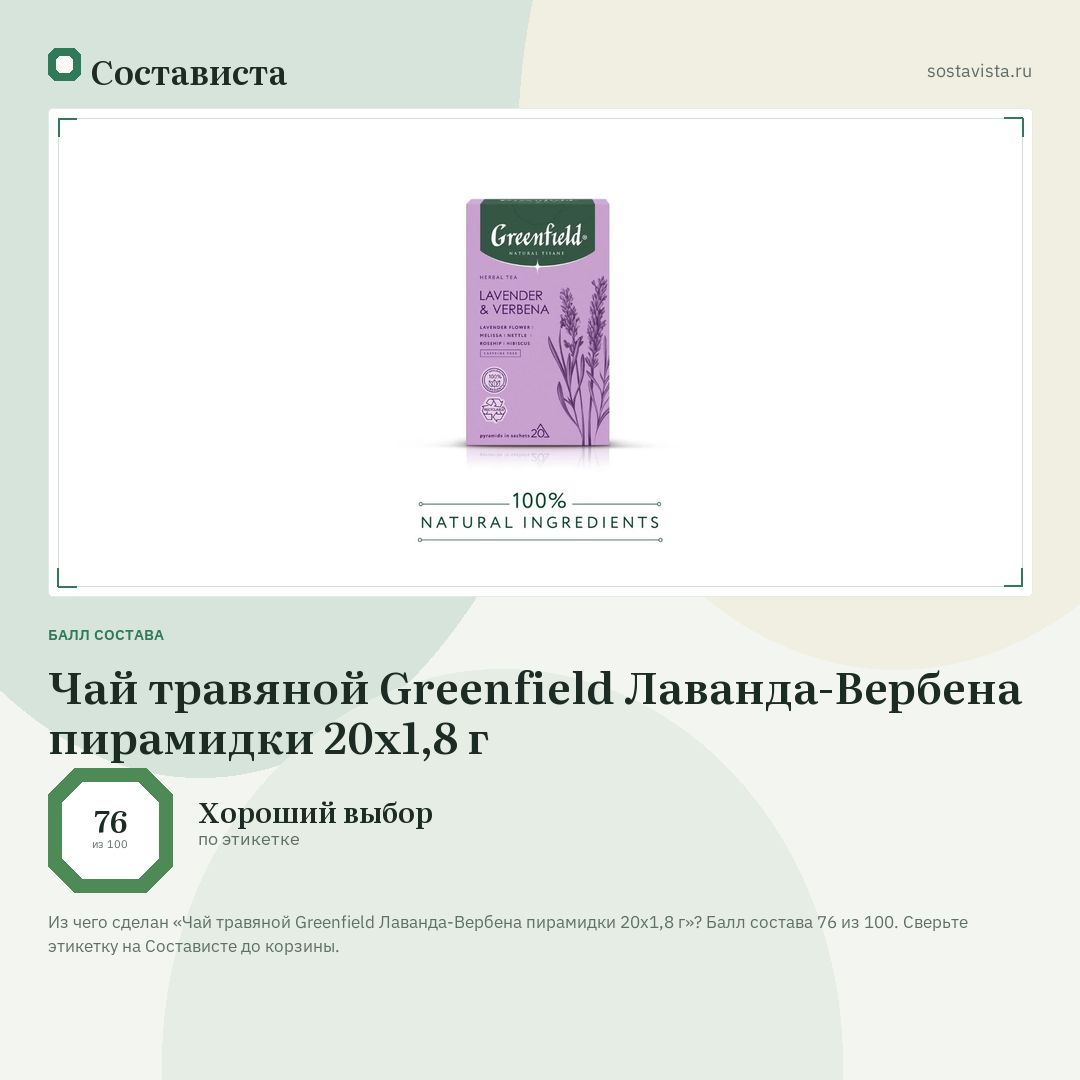 Чай травяной Greenfield Лаванда-Вербена пирамидки 20х1,8 г: балл состава 76 из 100 — Состависта