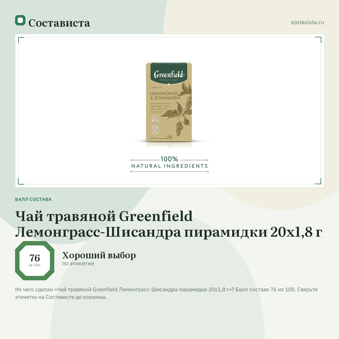 Чай травяной Greenfield Лемонграсс-Шисандра пирамидки 20х1,8 г: балл состава 76 из 100 — Состависта