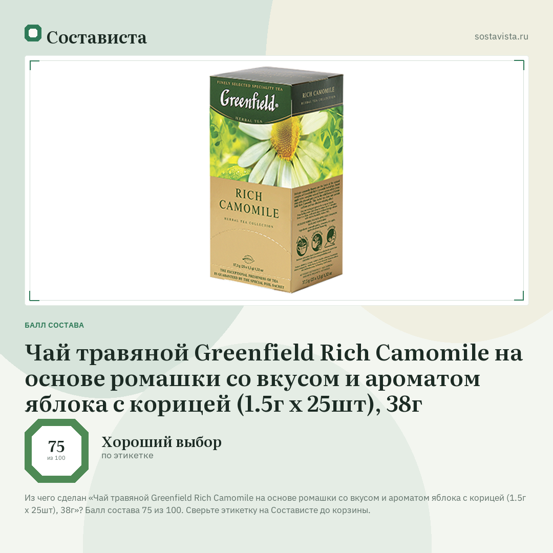 Чай травяной Greenfield Rich Camomile на основе ромашки со вкусом и ароматом яблока с корицей (1.5г х 25шт), 38г: балл состава 75 из 100 — Состависта