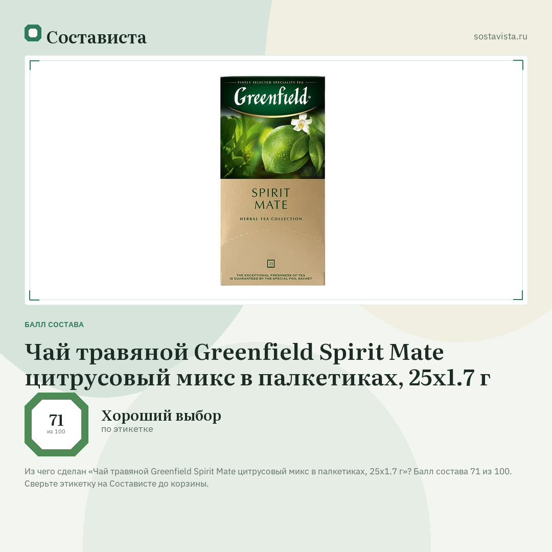 Чай травяной Greenfield Spirit Mate цитрусовый микс в палкетиках, 25х1.7 г: балл состава 71 из 100 — Состависта