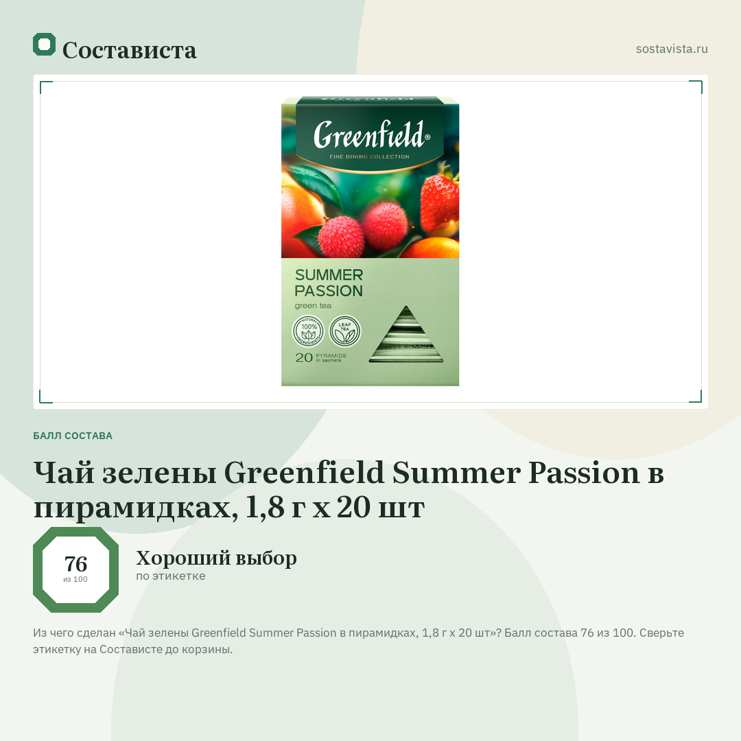 Чай зелены Greenfield Summer Passion в пирамидках, 1,8 г х 20 шт: балл состава 76 из 100 — Состависта