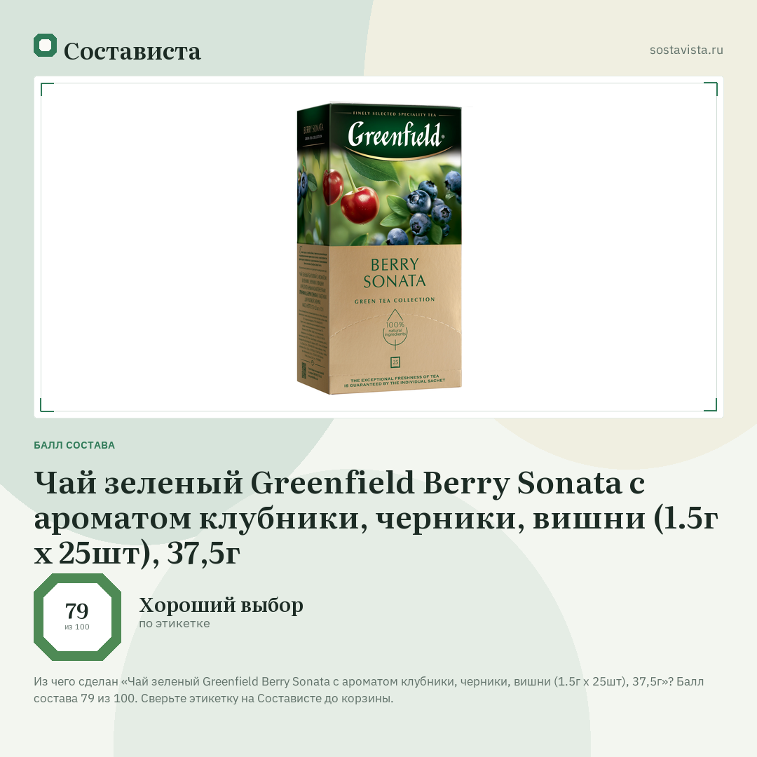 Чай зеленый Greenfield Berry Sonata с ароматом клубники, черники, вишни (1.5г x 25шт), 37,5г: балл состава 79 из 100 — Состависта