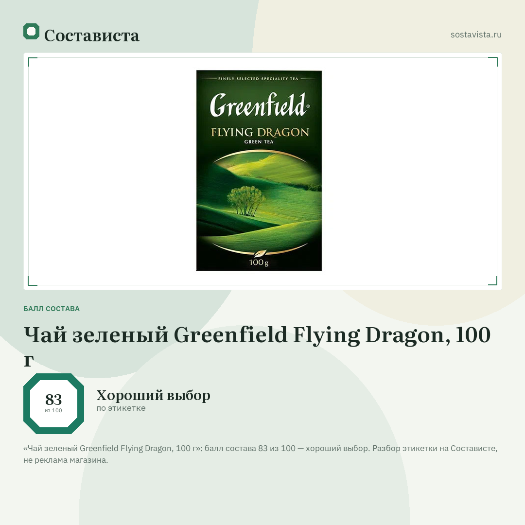 Чай зеленый Greenfield Flying Dragon, 100 г: балл состава 83 из 100 — Состависта