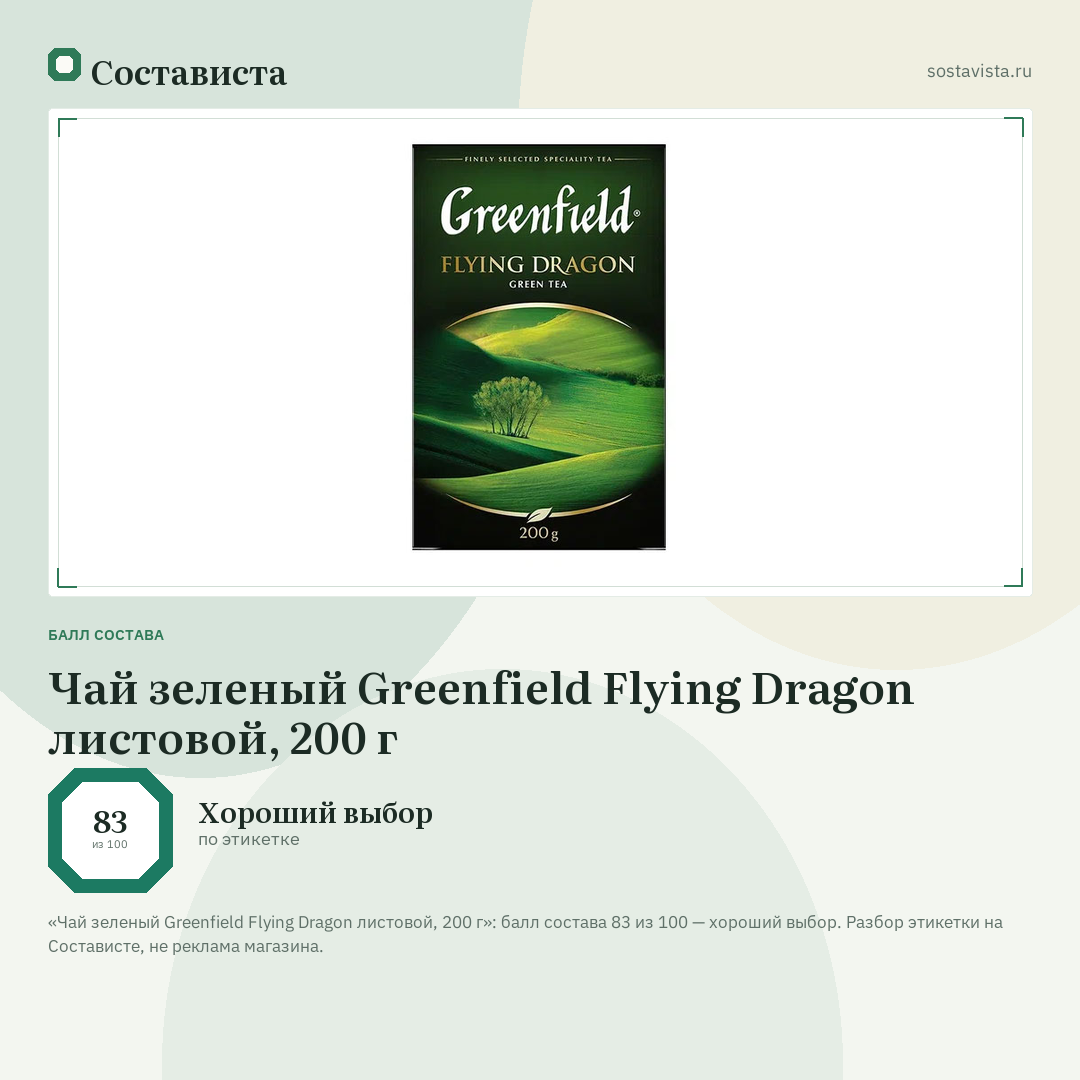 Чай зеленый Greenfield Flying Dragon листовой, 200 г: балл состава 83 из 100 — Состависта