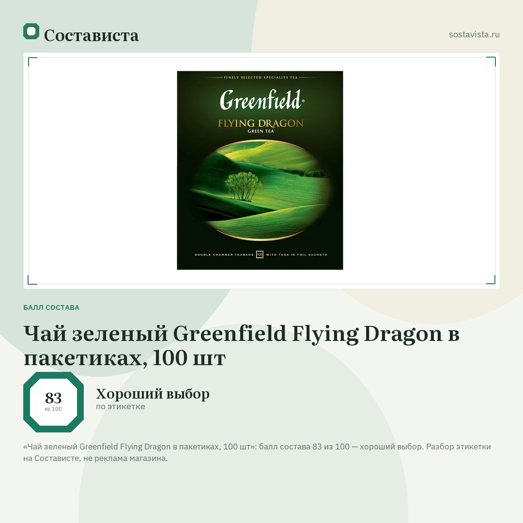 Чай зеленый Greenfield Flying Dragon в пакетиках, 100 шт: балл состава 83 из 100 — Состависта