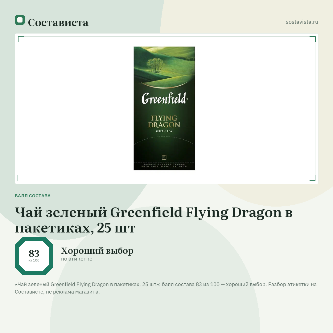 Чай зеленый Greenfield Flying Dragon в пакетиках, 25 шт: балл состава 83 из 100 — Состависта