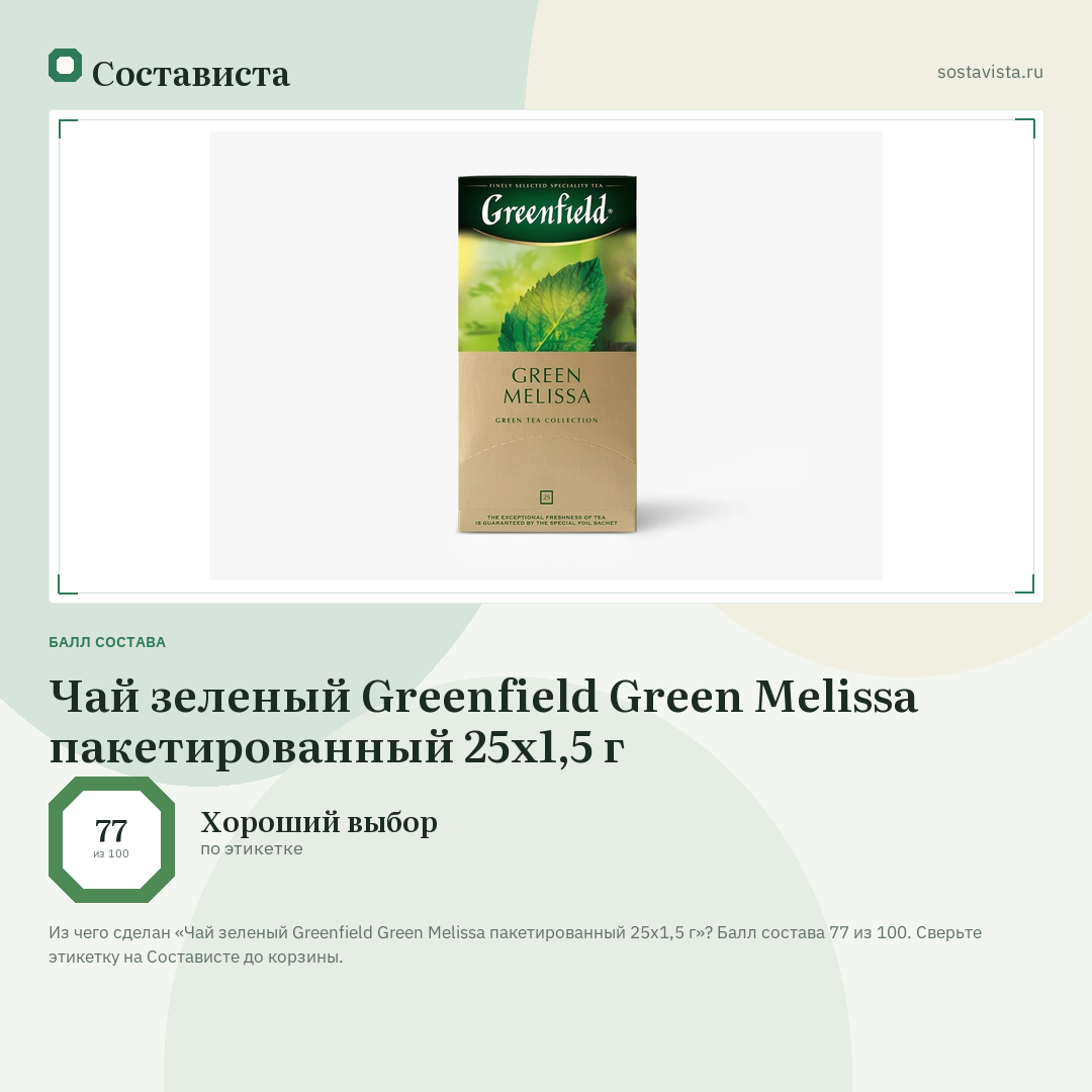 Чай зеленый Greenfield Green Melissa пакетированный 25х1,5 г: балл состава 77 из 100 — Состависта