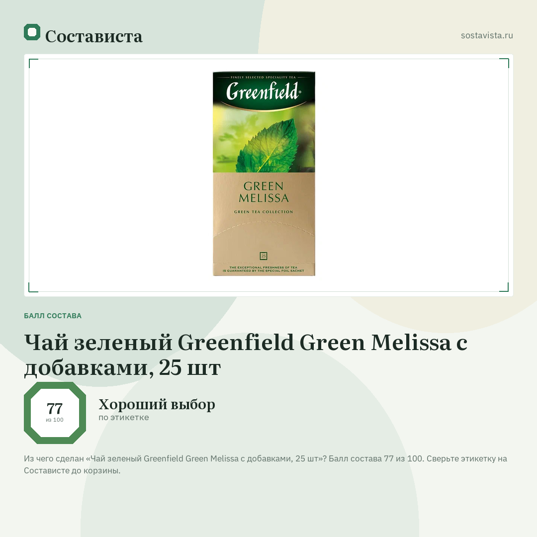 Чай зеленый Greenfield Green Melissa с добавками, 25 шт: балл состава 77 из 100 — Состависта