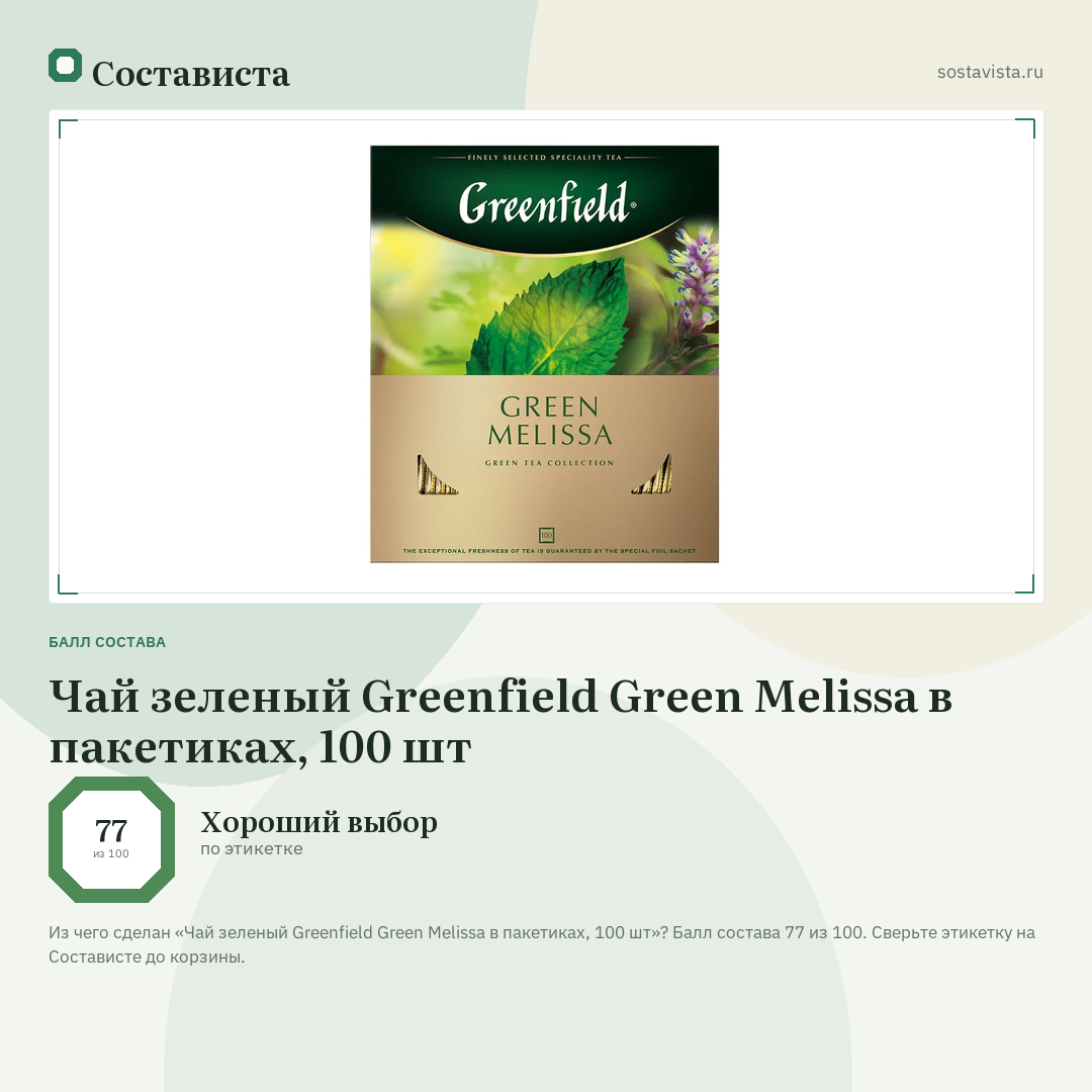 Чай зеленый Greenfield Green Melissa в пакетиках, 100 шт: балл состава 77 из 100 — Состависта