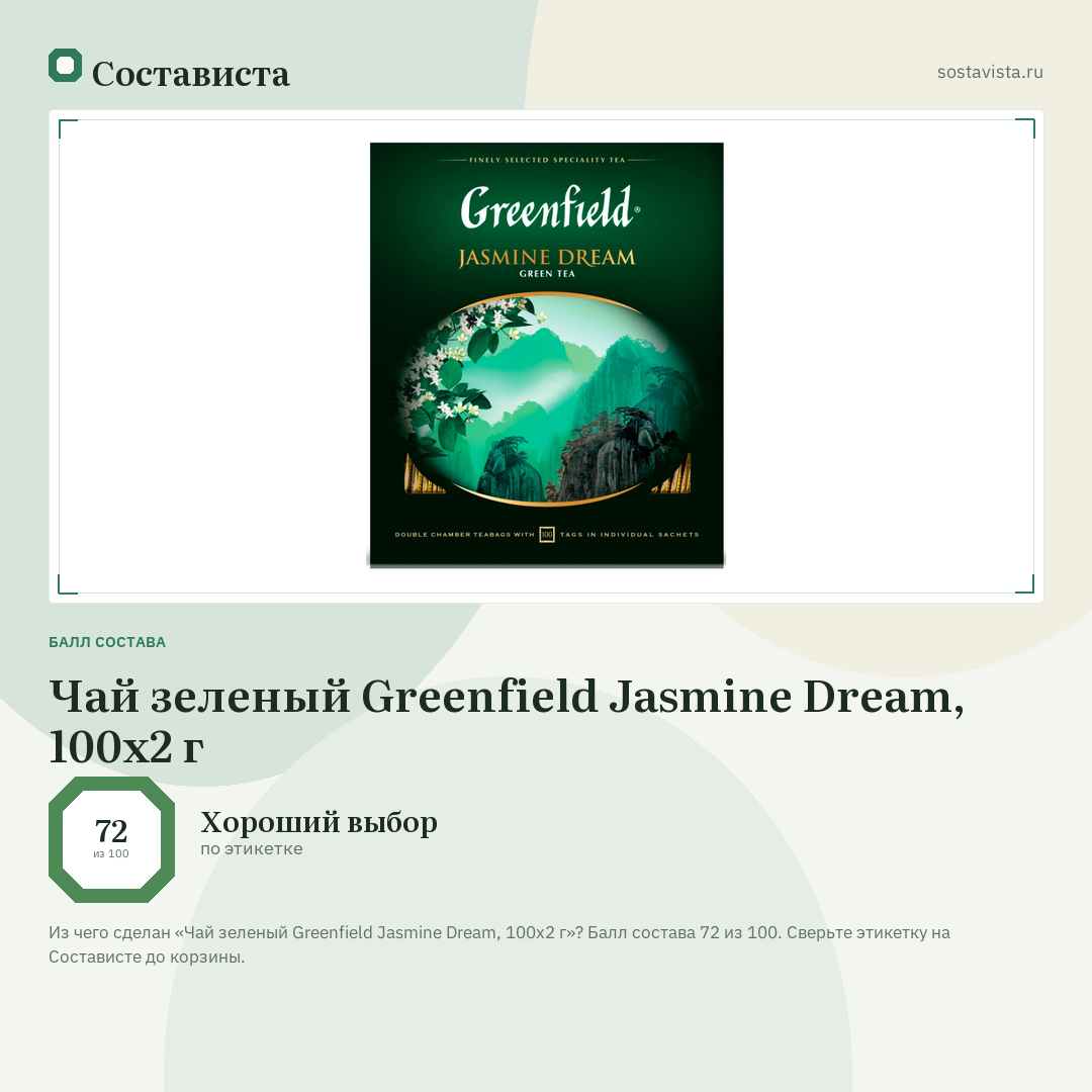 Чай зеленый Greenfield Jasmine Dream, 100х2 г: балл состава 72 из 100 — Состависта