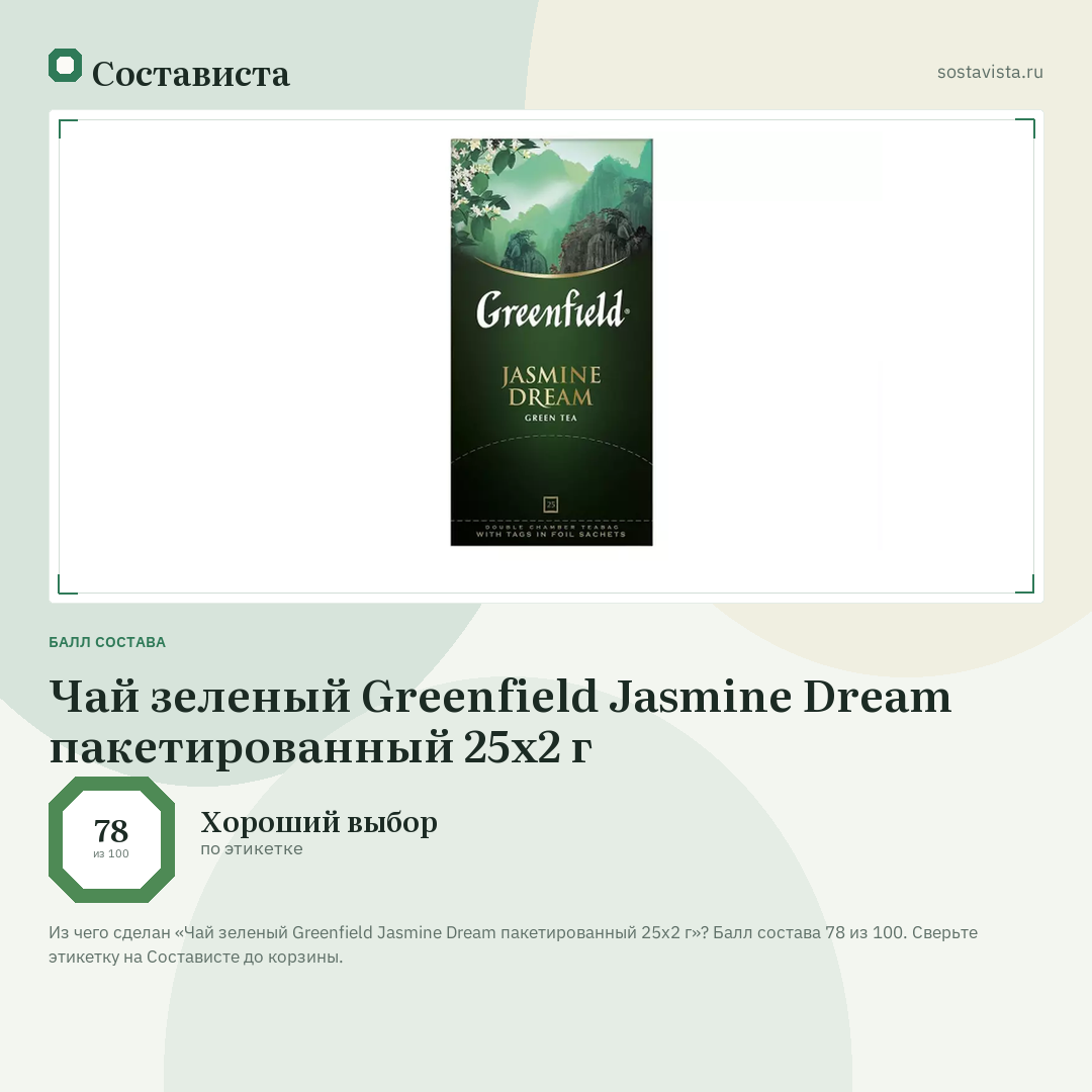 Чай зеленый Greenfield Jasmine Dream пакетированный 25х2 г: балл состава 78 из 100 — Состависта