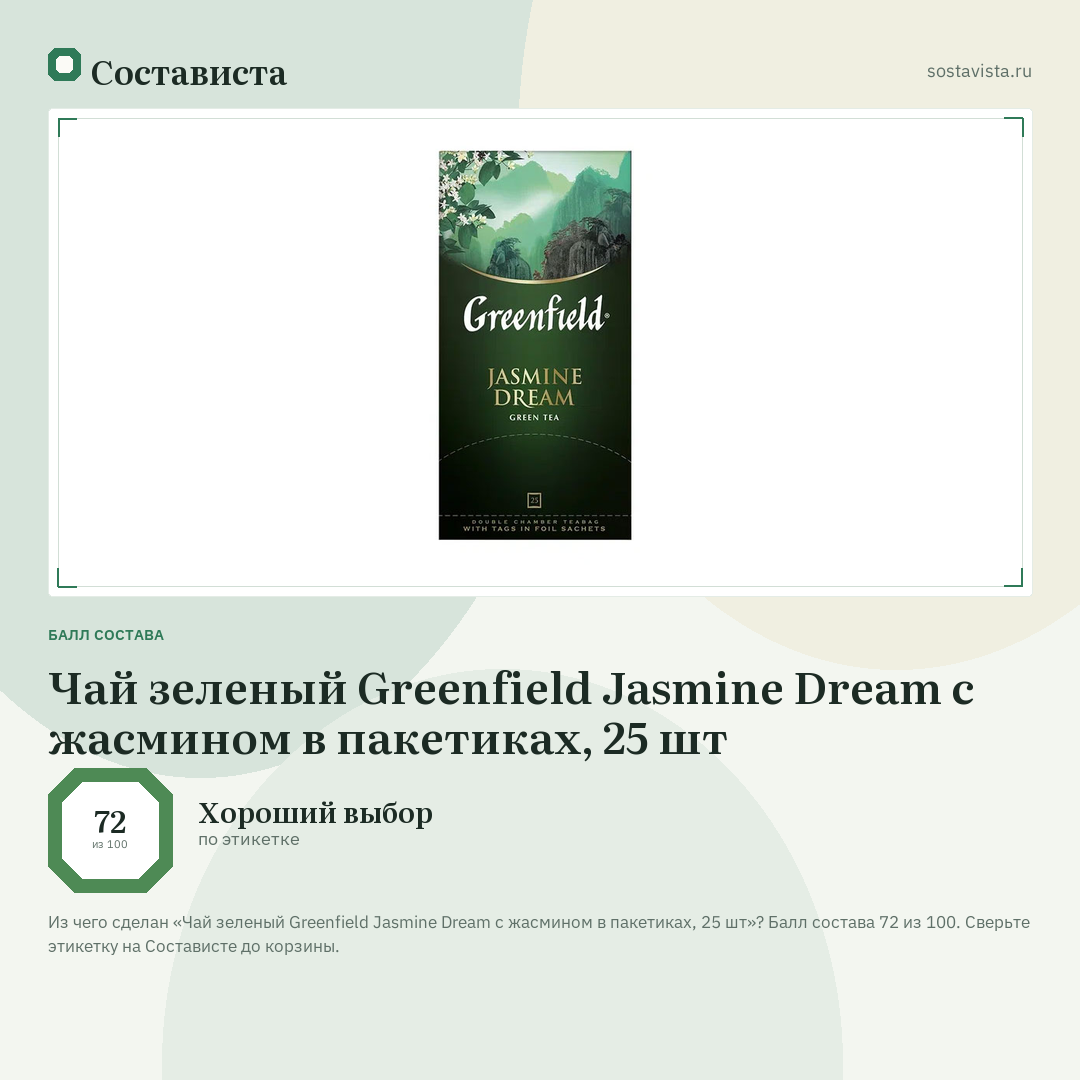 Чай зеленый Greenfield Jasmine Dream с жасмином в пакетиках, 25 шт: балл состава 72 из 100 — Состависта