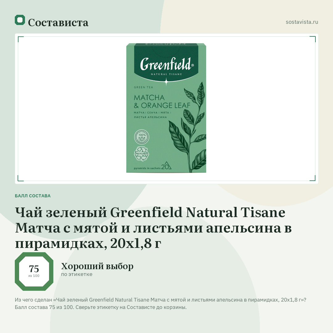 Чай зеленый Greenfield Natural Tisane Матча с мятой и листьями апельсина в пирамидках, 20х1,8 г: балл состава 75 из 100 — Состависта