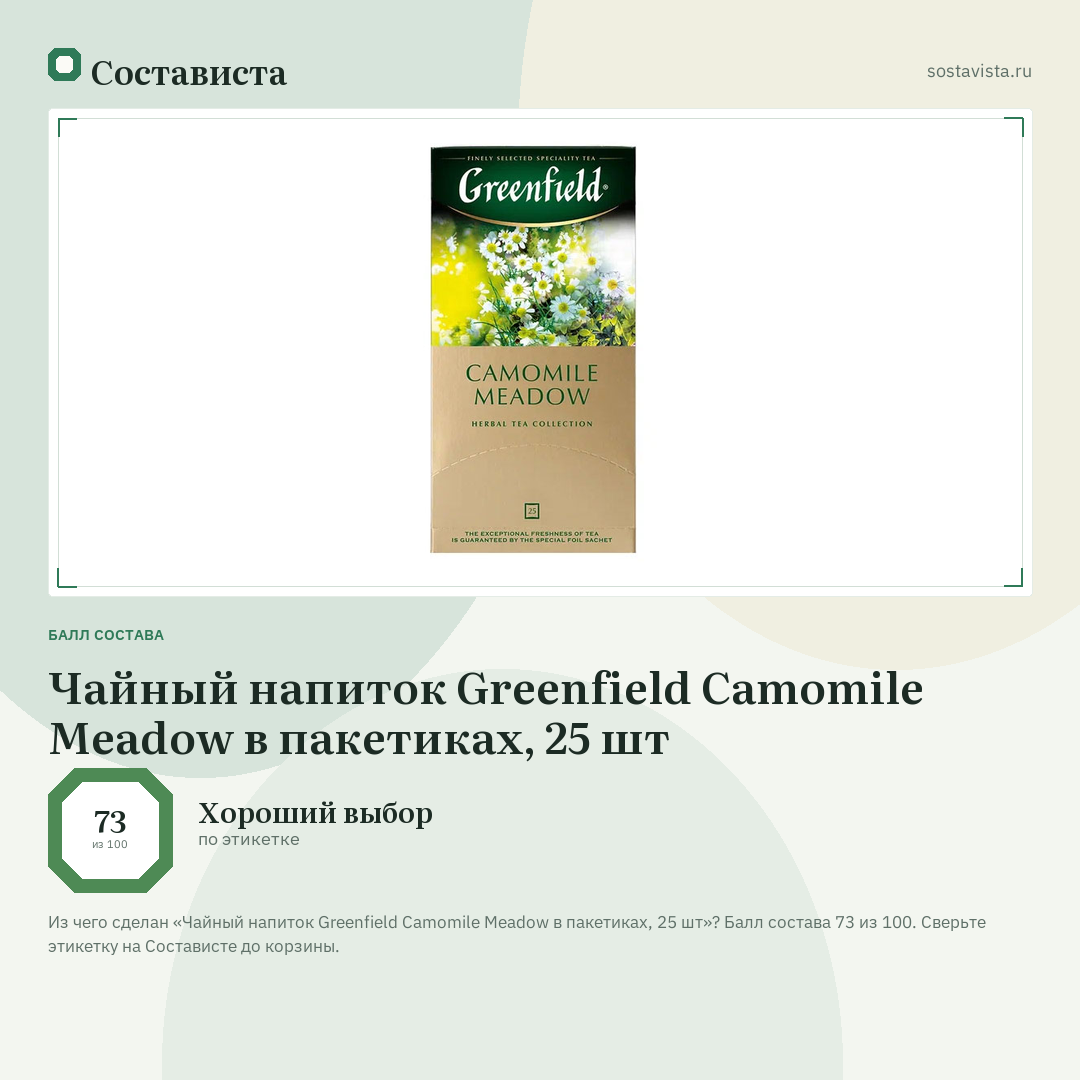 Чайный напиток Greenfield Camomile Meadow в пакетиках, 25 шт: балл состава 73 из 100 — Состависта