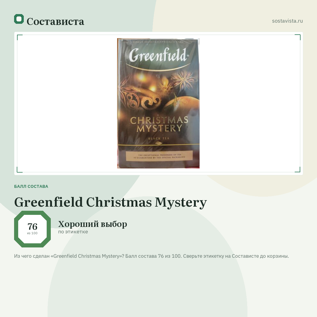 Greenfield Christmas Mystery: балл состава 76 из 100 — Состависта
