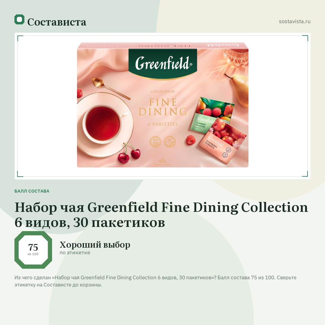 Набор чая Greenfield Fine Dining Collection 6 видов, 30 пакетиков: балл состава 75 из 100 — Состависта