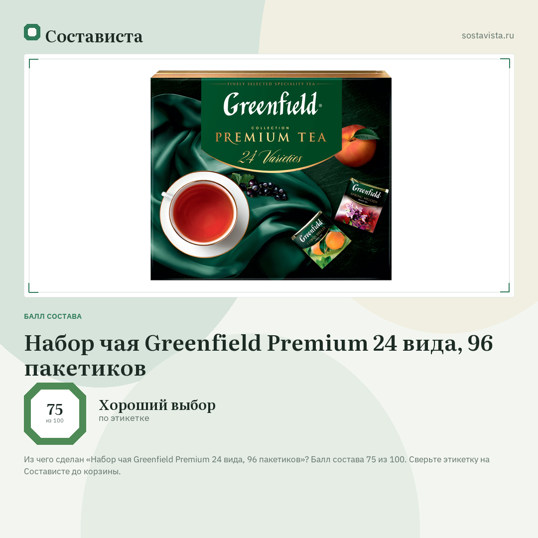 Набор чая Greenfield Premium 24 вида, 96 пакетиков: балл состава 75 из 100 — Состависта