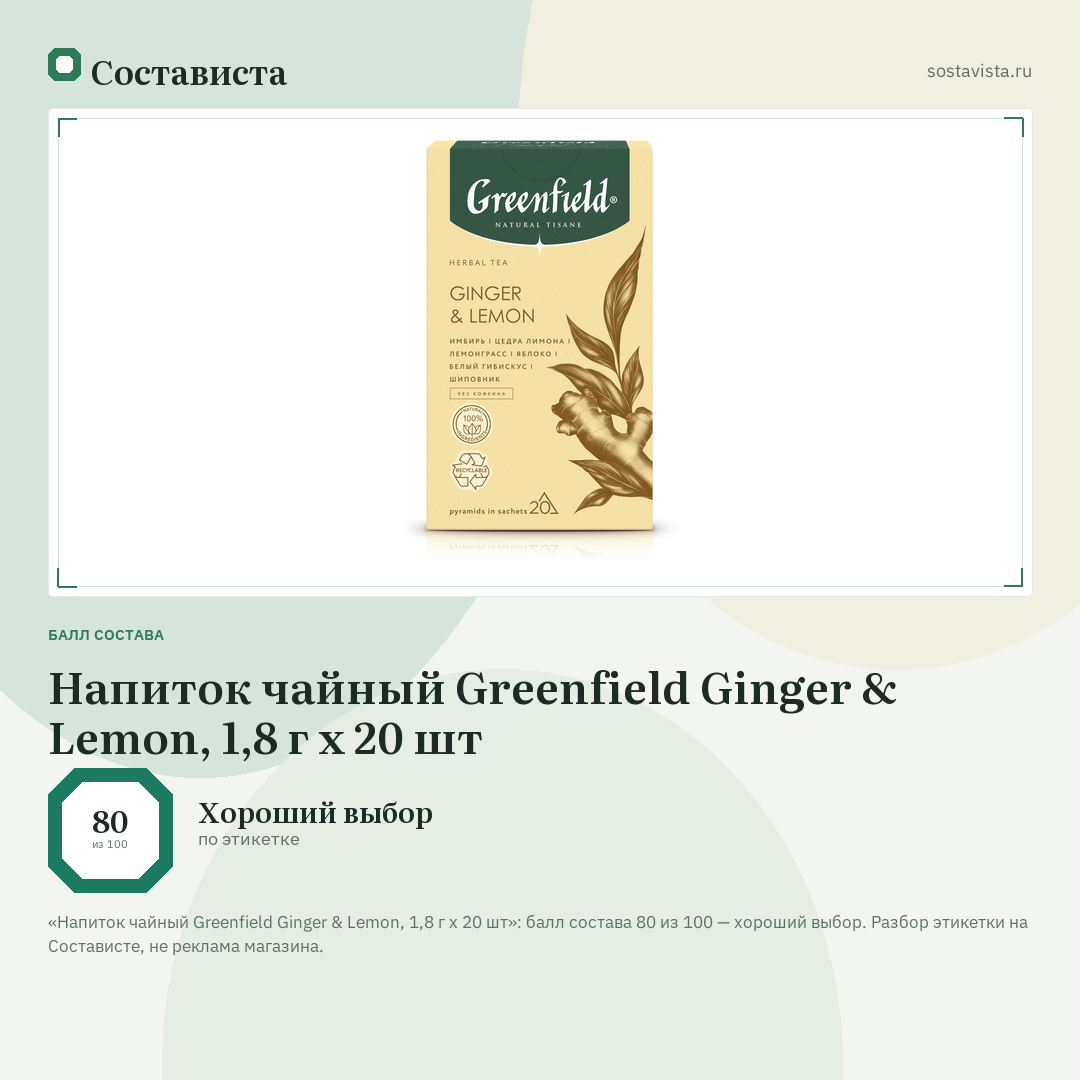 Напиток чайный Greenfield Ginger & Lemon, 1,8 г х 20 шт: балл состава 80 из 100 — Состависта