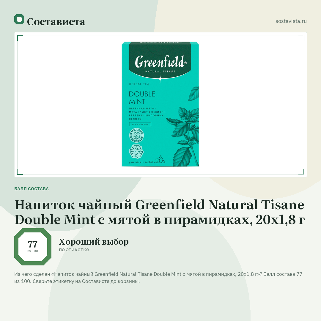 Напиток чайный Greenfield Natural Tisane Double Mint с мятой в пирамидках, 20х1,8 г: балл состава 77 из 100 — Состависта