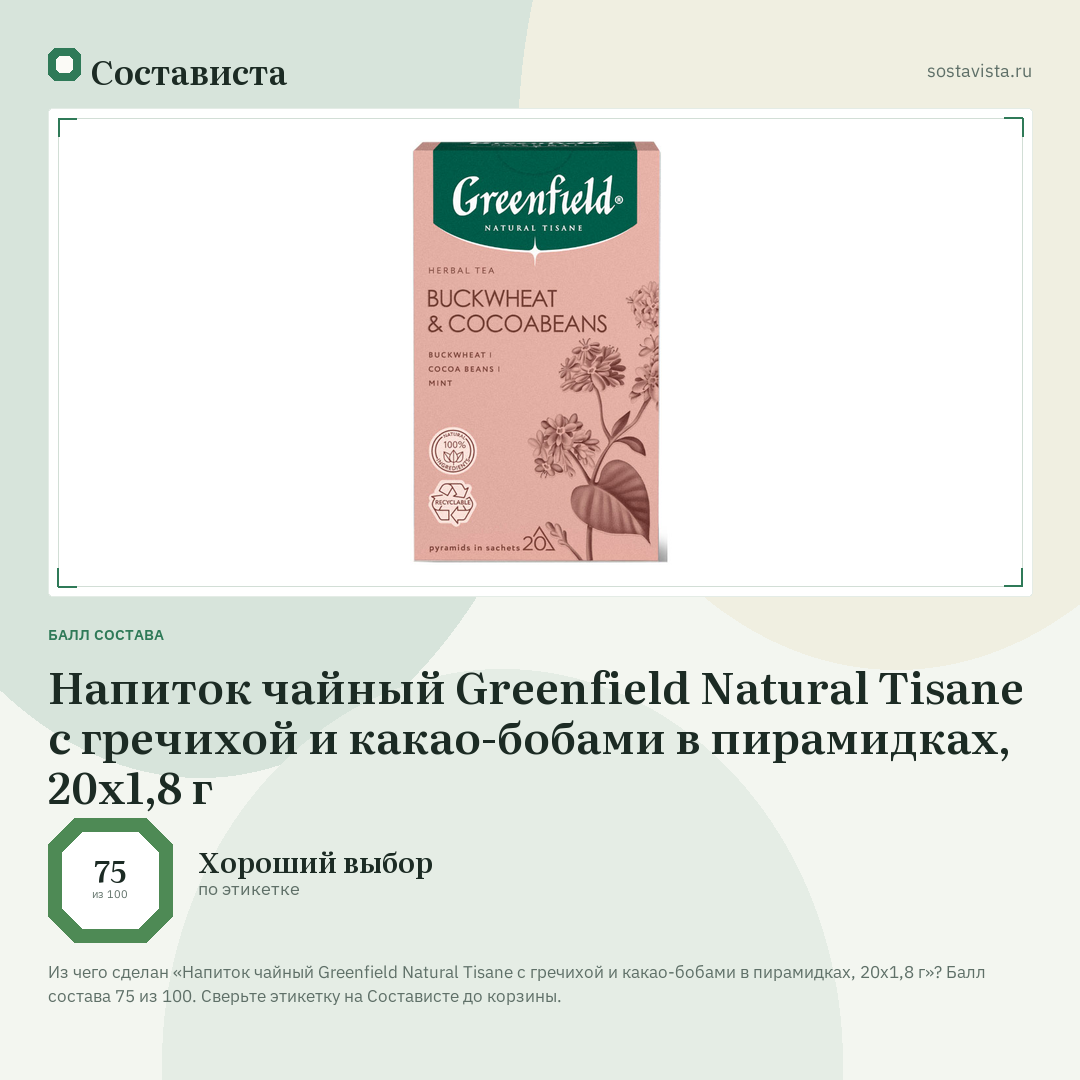 Напиток чайный Greenfield Natural Tisane с гречихой и какао-бобами в пирамидках, 20х1,8 г: балл состава 75 из 100 — Состависта