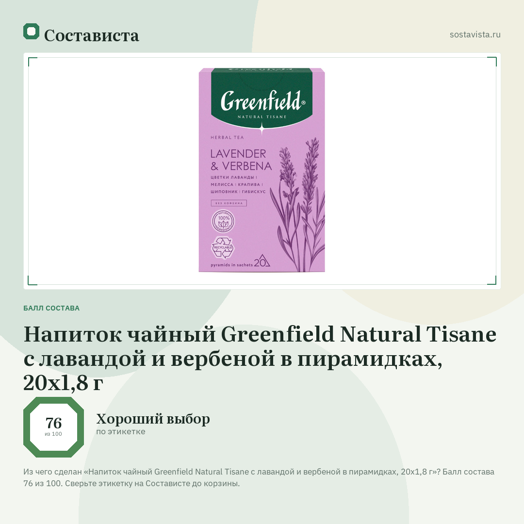 Напиток чайный Greenfield Natural Tisane с лавандой и вербеной в пирамидках, 20х1,8 г: балл состава 76 из 100 — Состависта