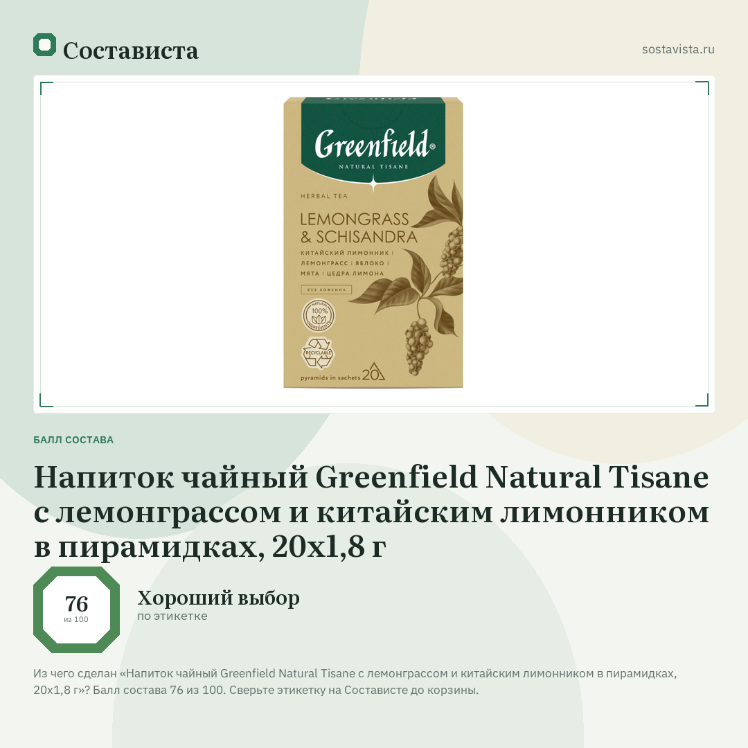 Напиток чайный Greenfield Natural Tisane с лемонграссом и китайским лимонником в пирамидках, 20х1,8 г: балл состава 76 из 100 — Состависта