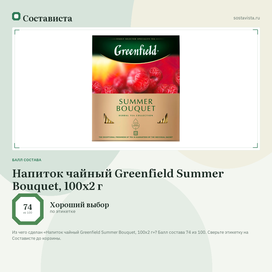 Напиток чайный Greenfield Summer Bouquet, 100х2 г: балл состава 74 из 100 — Состависта