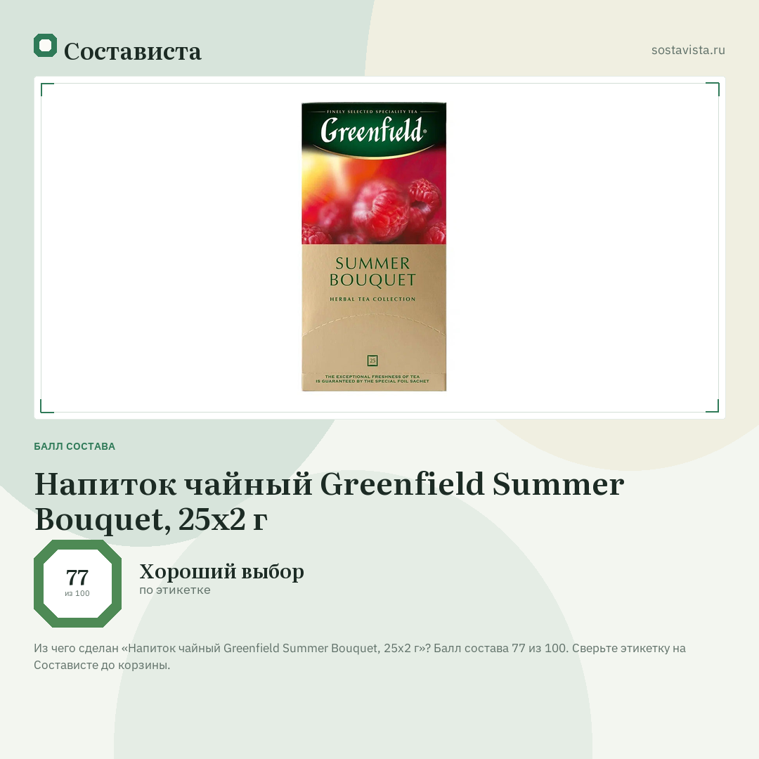 Напиток чайный Greenfield Summer Bouquet, 25x2 г: балл состава 77 из 100 — Состависта