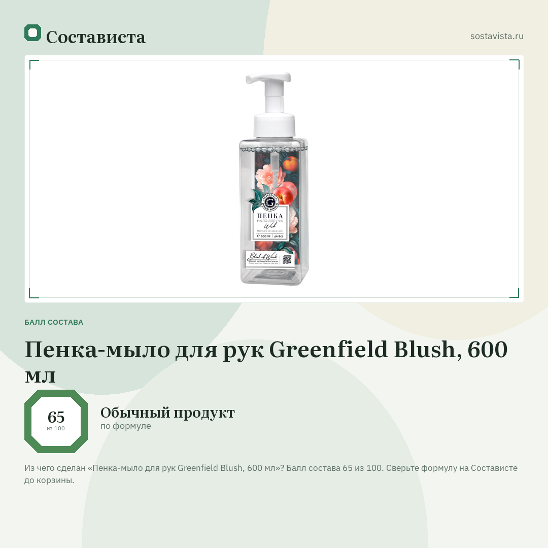 Пенка-мыло для рук Greenfield Blush, 600 мл: балл состава 65 из 100 — Состависта