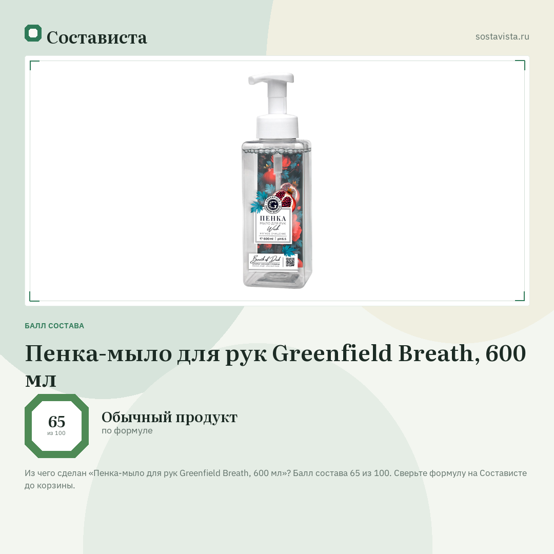 Пенка-мыло для рук Greenfield Breath, 600 мл: балл состава 65 из 100 — Состависта