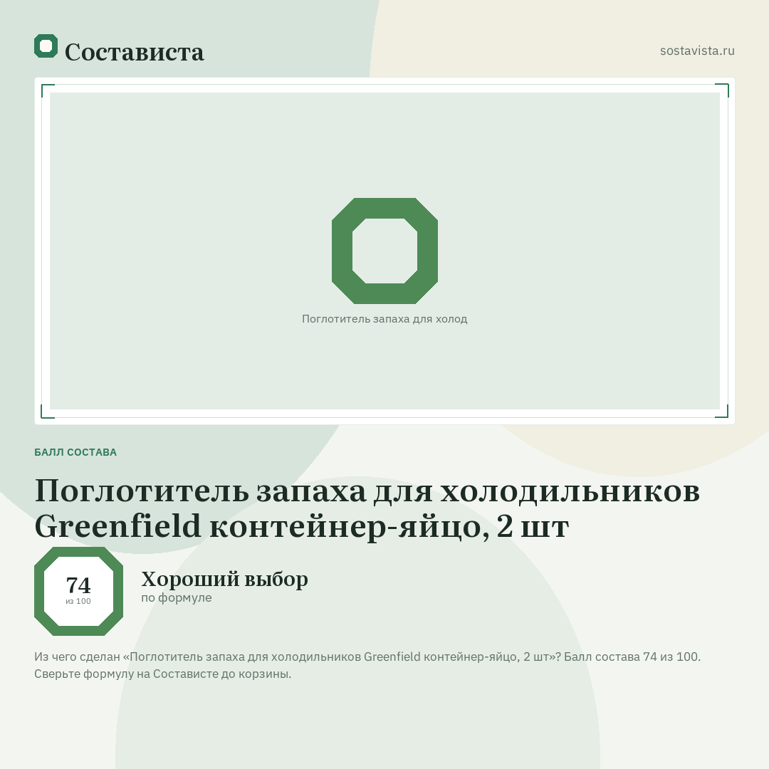 Поглотитель запаха для холодильников Greenfield контейнер-яйцо, 2 шт: балл состава 74 из 100 — Состависта