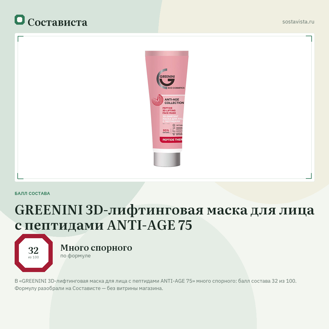 GREENINI 3D-лифтинговая маска для лица с пептидами ANTI-AGE 75: балл состава 32 из 100 — Состависта