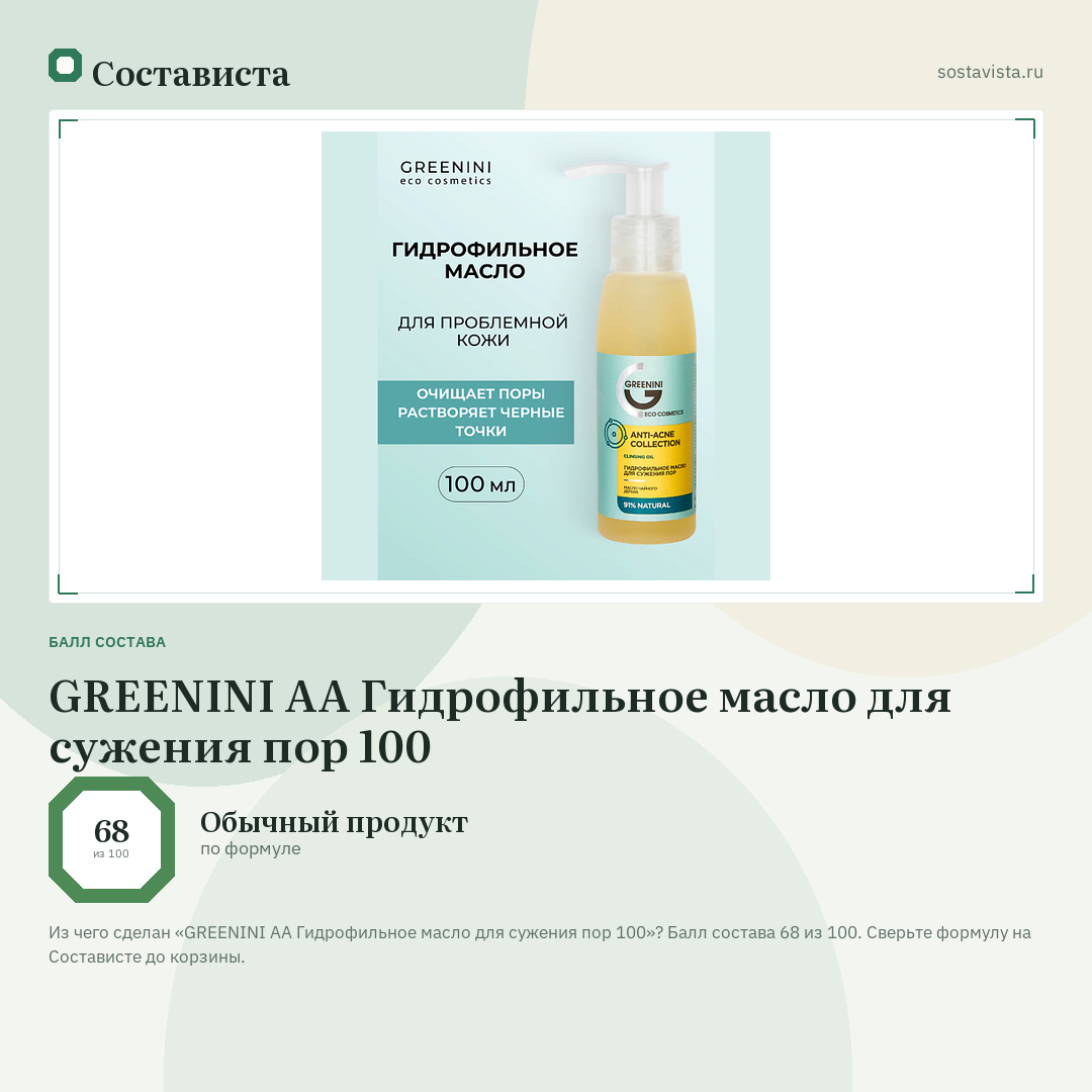 GREENINI АА Гидрофильное масло для сужения пор 100: балл состава 68 из 100 — Состависта