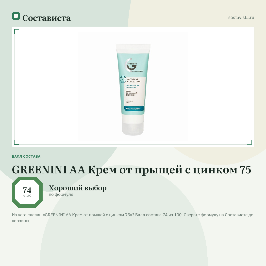 GREENINI АА Крем от прыщей с цинком 75: балл состава 74 из 100 — Состависта