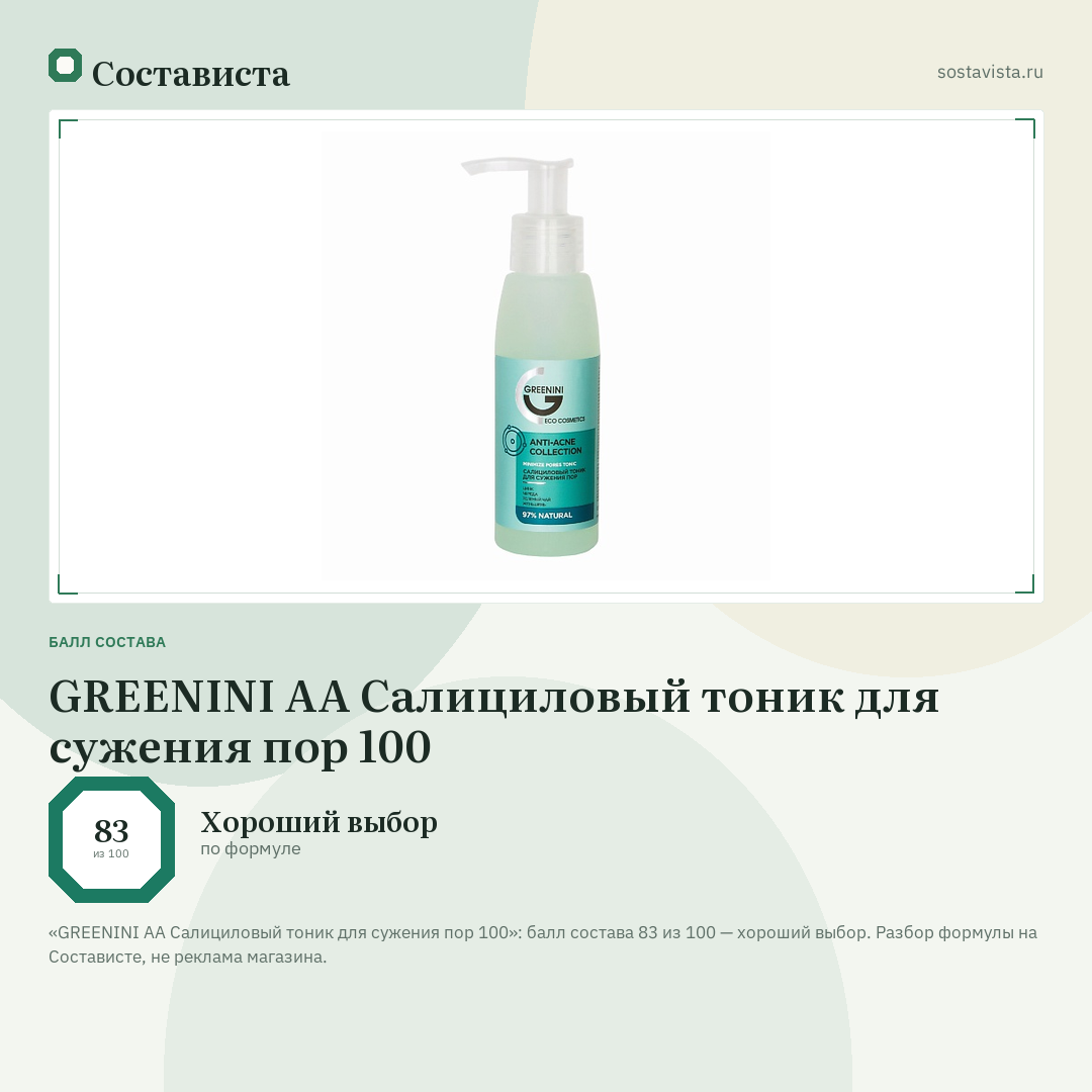 GREENINI АА Салициловый тоник для сужения пор 100: балл состава 83 из 100 — Состависта