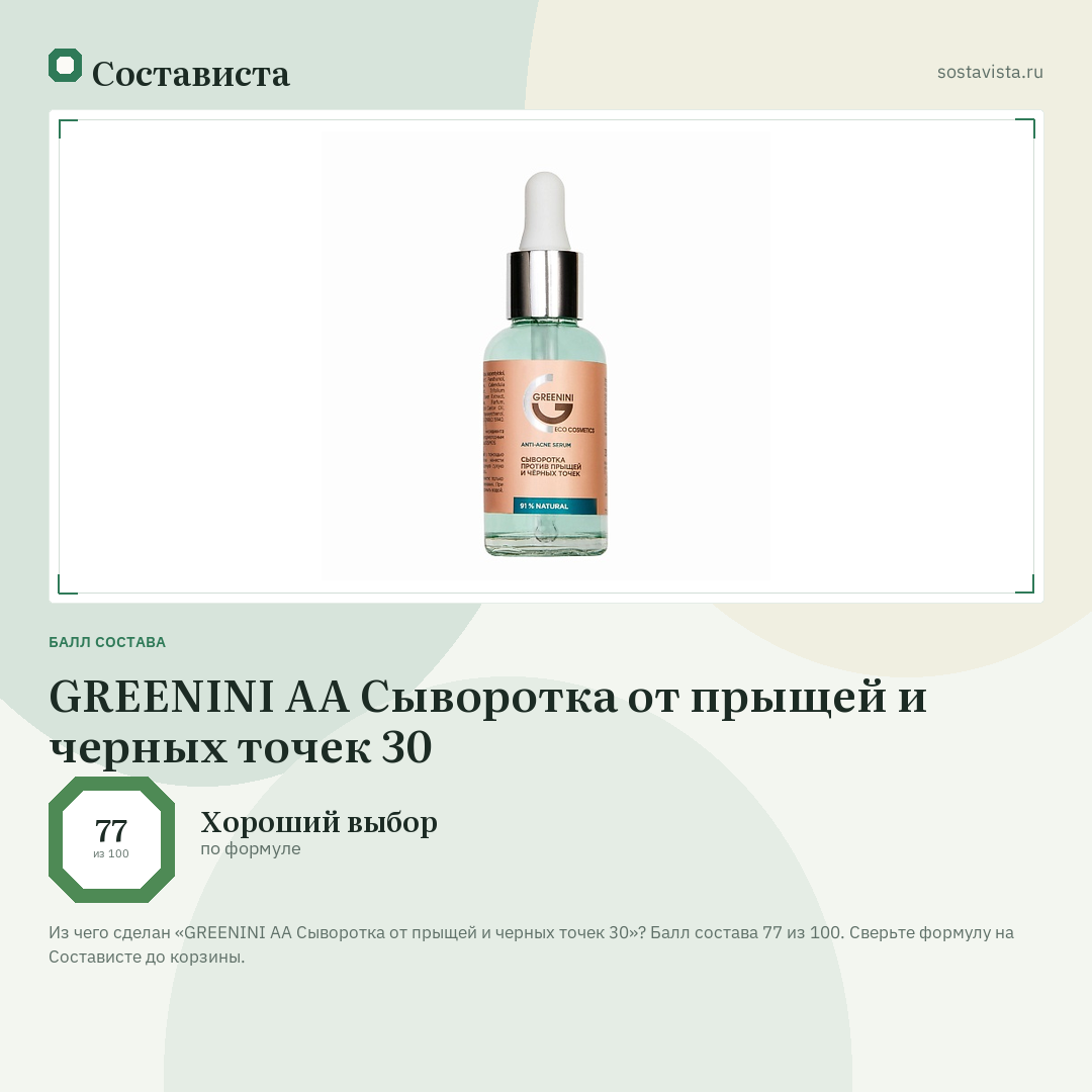 GREENINI АА Сыворотка от прыщей и черных точек 30: балл состава 77 из 100 — Состависта