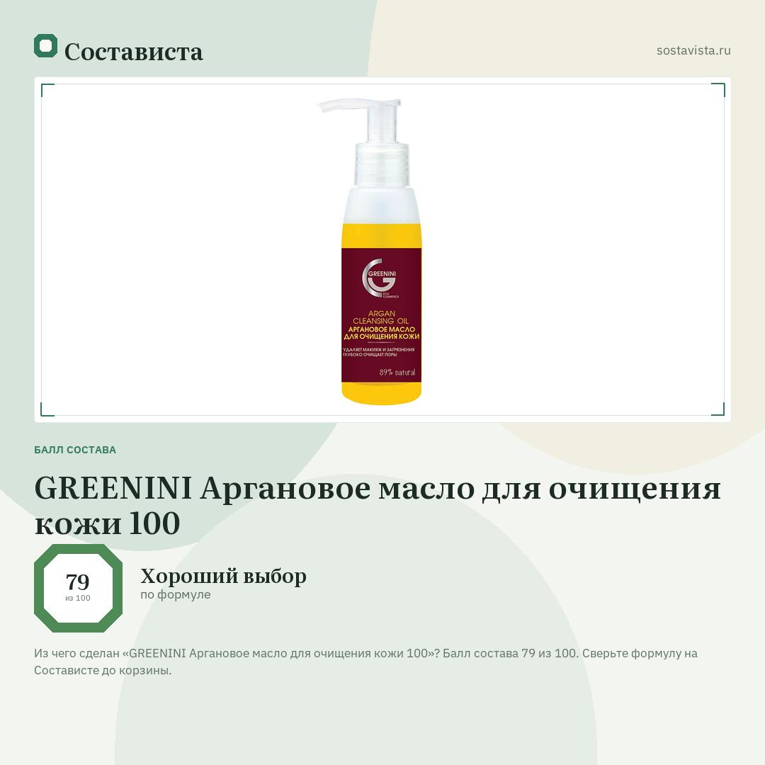 GREENINI Аргановое масло для очищения кожи 100: балл состава 79 из 100 — Состависта