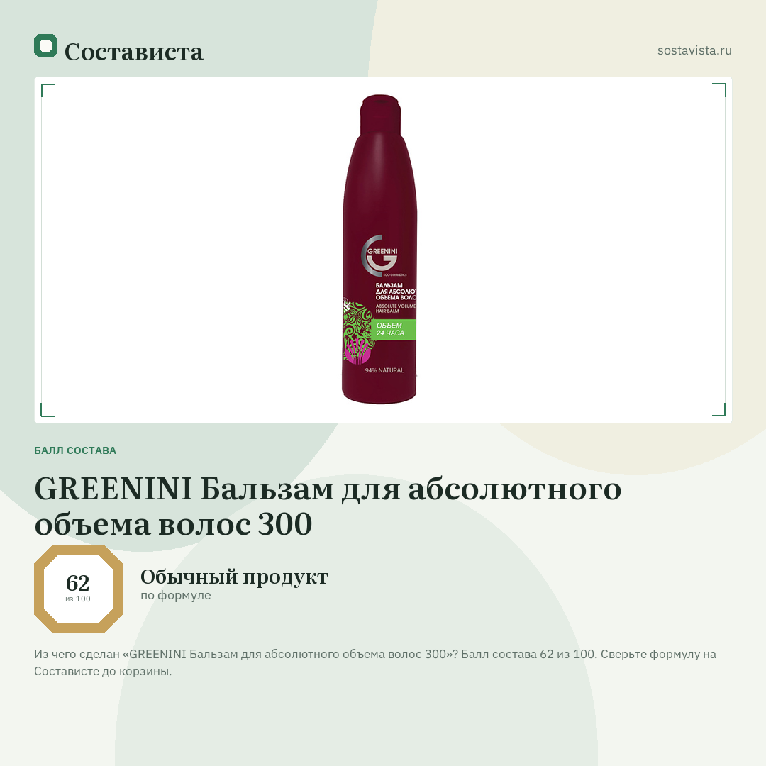 GREENINI Бальзам для абсолютного объема волос 300: балл состава 62 из 100 — Состависта