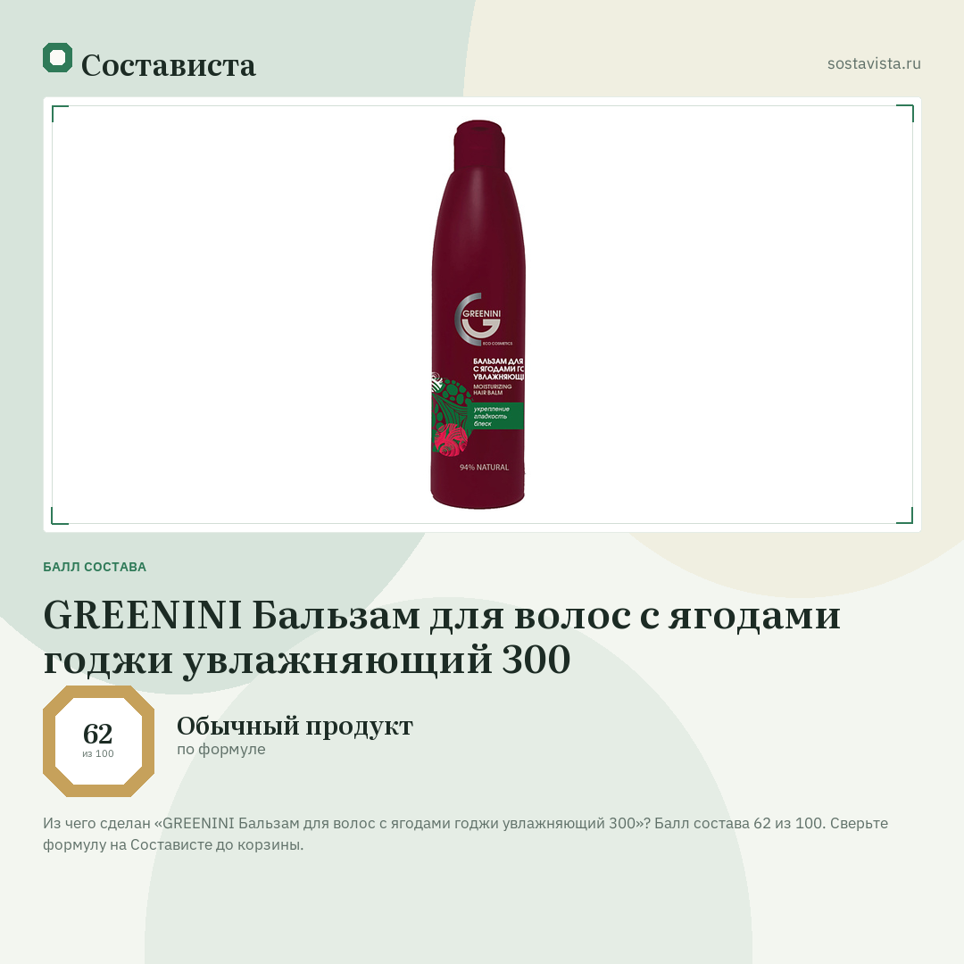 GREENINI Бальзам для волос с ягодами годжи увлажняющий 300: балл состава 62 из 100 — Состависта