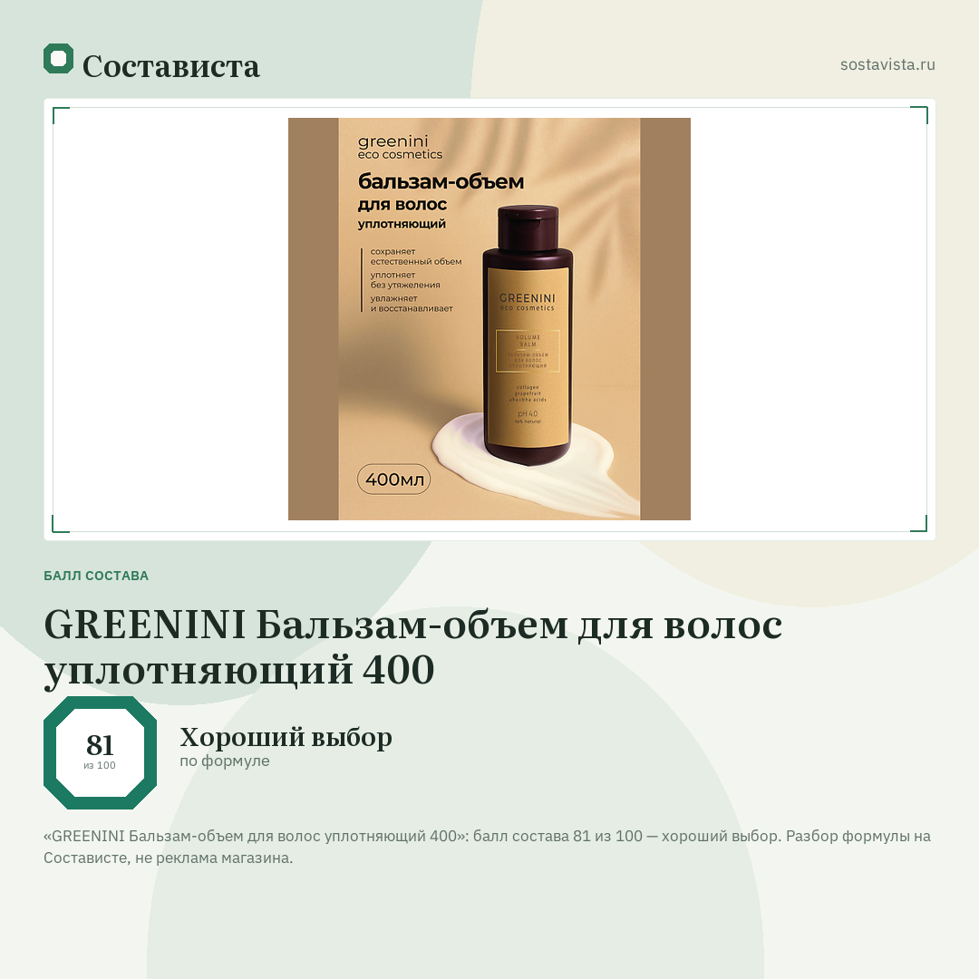 GREENINI Бальзам-объем для волос уплотняющий 400: балл состава 81 из 100 — Состависта