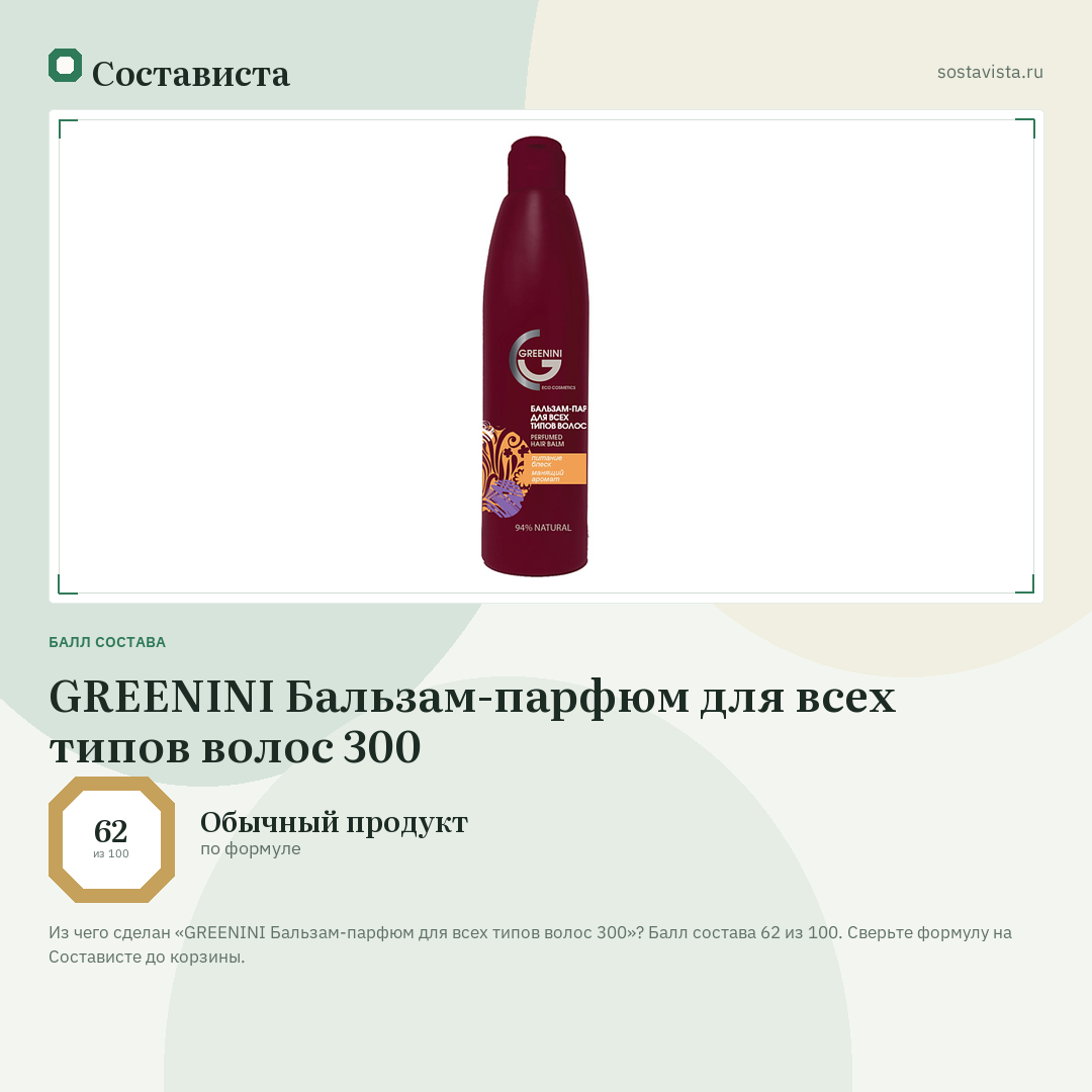 GREENINI Бальзам-парфюм для всех типов волос 300: балл состава 62 из 100 — Состависта