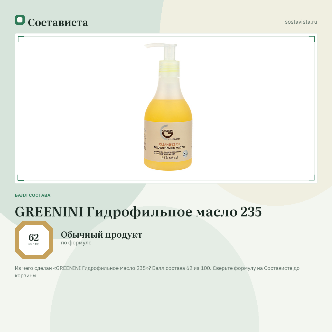 GREENINI Гидрофильное масло 235: балл состава 62 из 100 — Состависта