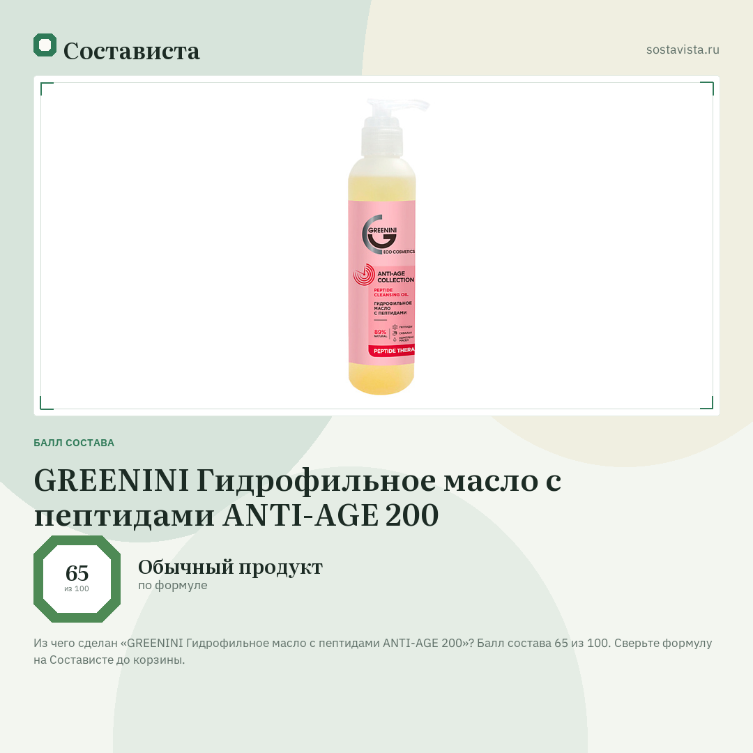 GREENINI Гидрофильное масло с пептидами ANTI-AGE 200: балл состава 65 из 100 — Состависта