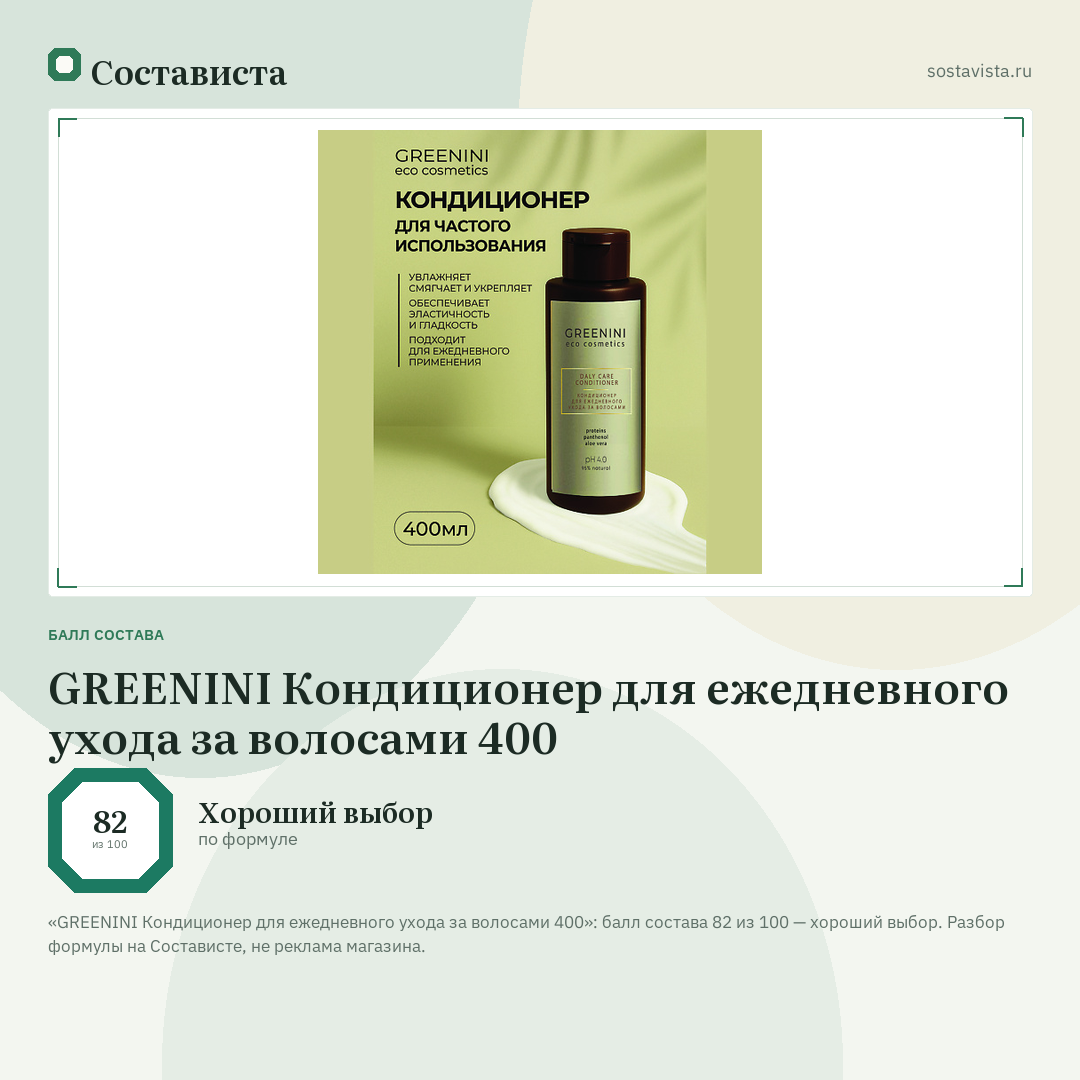 GREENINI Кондиционер для ежедневного ухода за волосами 400: балл состава 82 из 100 — Состависта