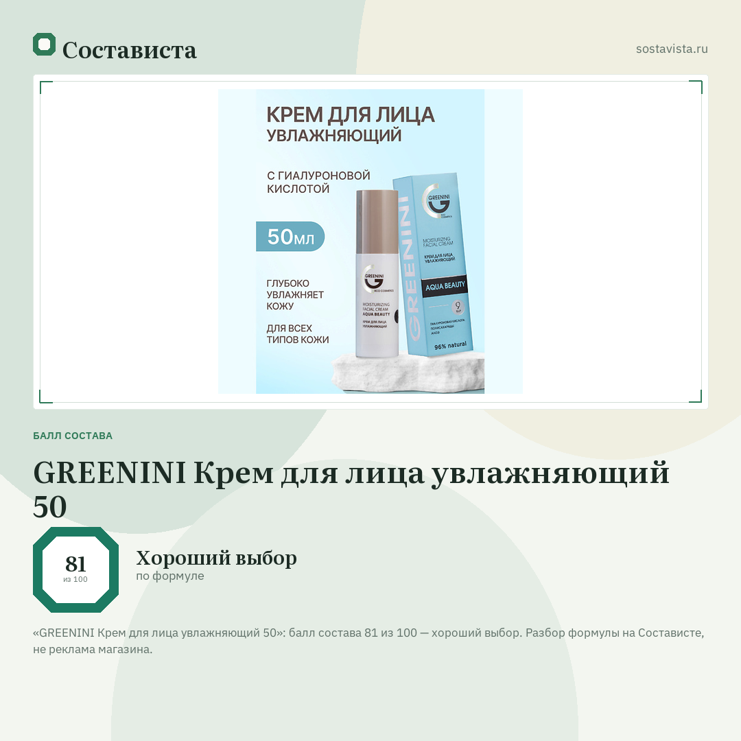 GREENINI Крем для лица увлажняющий 50: балл состава 81 из 100 — Состависта