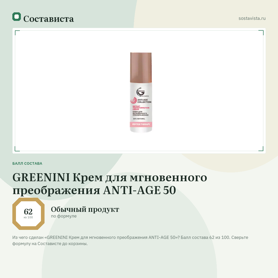 GREENINI Крем для мгновенного преображения ANTI-AGE 50: балл состава 62 из 100 — Состависта