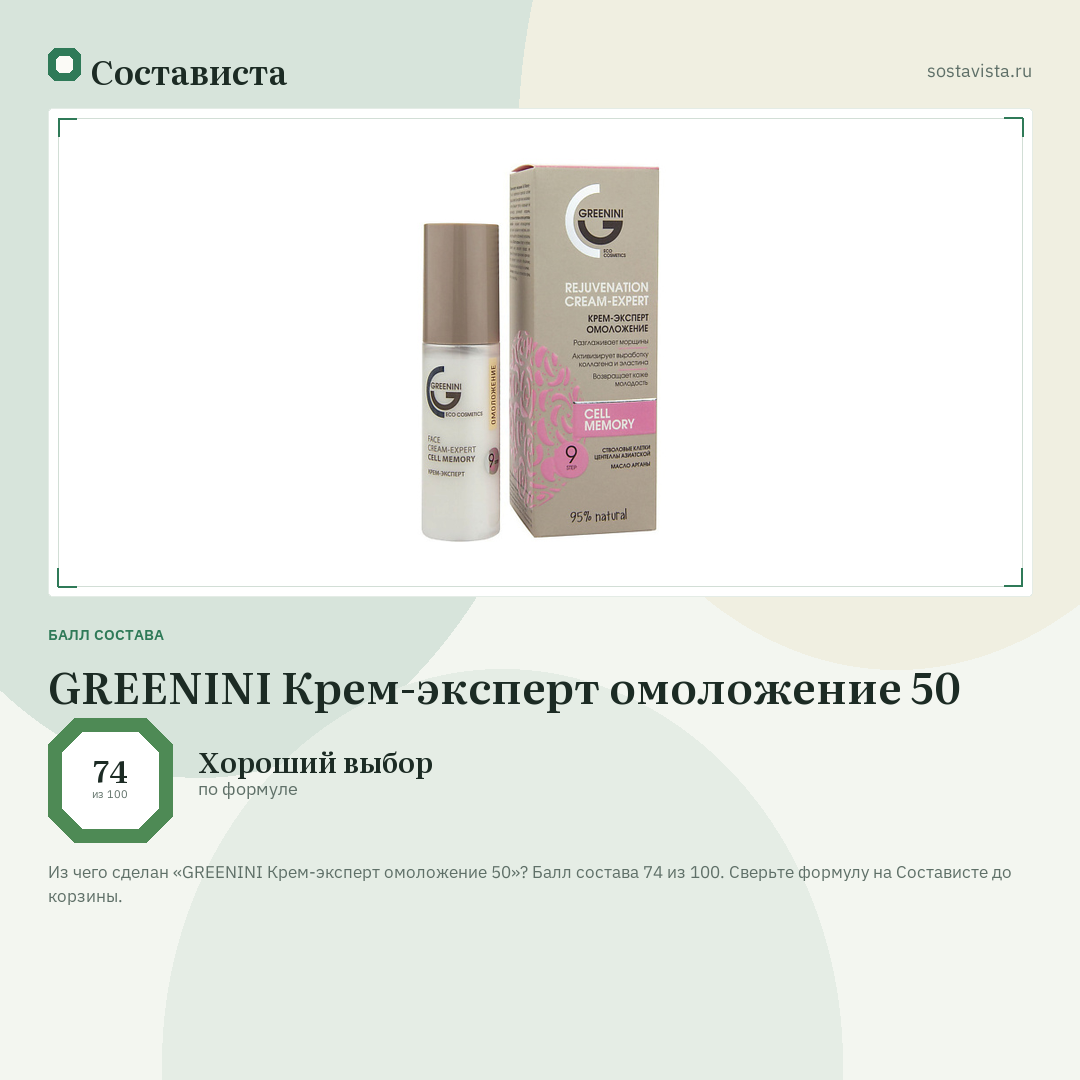 GREENINI Крем-эксперт омоложение 50: балл состава 74 из 100 — Состависта