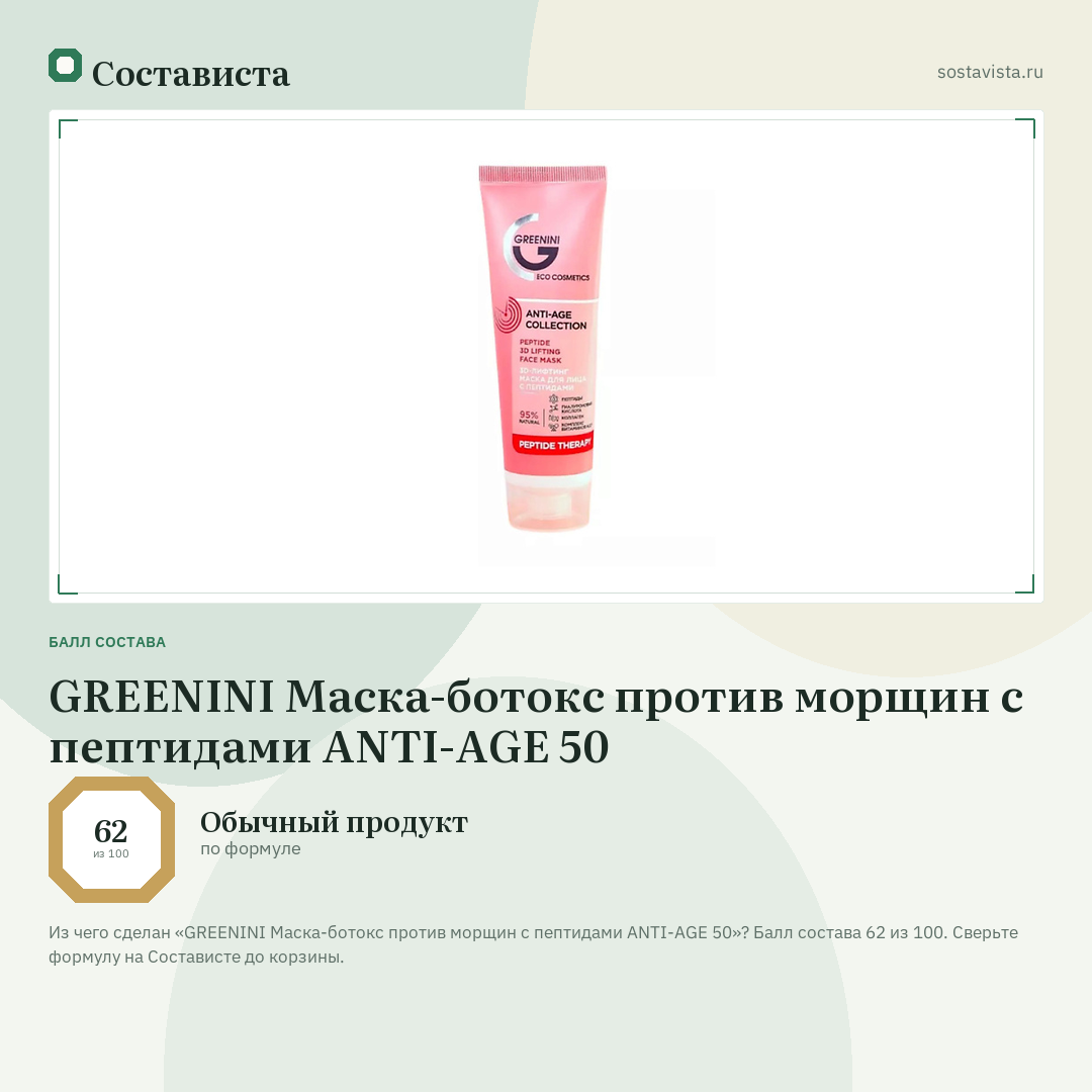 GREENINI Маска-ботокс против морщин с пептидами ANTI-AGE 50: балл состава 62 из 100 — Состависта